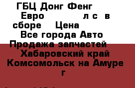 ГБЦ Донг Фенг, CAMC Евро 3 340-375 л.с. в сборе  › Цена ­ 78 000 - Все города Авто » Продажа запчастей   . Хабаровский край,Комсомольск-на-Амуре г.